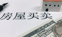 <b>购买房子都要注意什么问题</b>