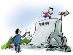 2018年杭州某高校同寝女生成盗窃团伙 取保候审的条件是什么？
