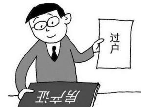 二手房过户，看看哪种方式最划算