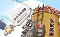 <b>夫妻利用工伤证诈骗44万医保 医保诈骗罪如何      ?</b>