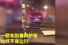 <b>玛莎拉蒂一路阻挡急救车 不礼让救护车如何处罚?</b>