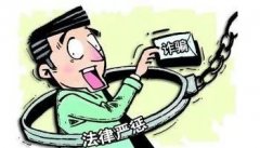 <b>西安警方打掉一诈骗犯罪团伙 诈骗罪的数额是怎么规定的？</b>