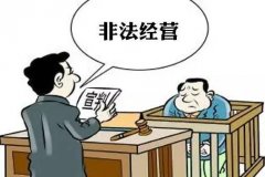 <b>原财经主持人被刑拘 非法经营情节严重判几年？</b>