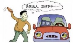 <b>30秒偷走特斯拉 在我国盗窃多少金额能立案？</b>