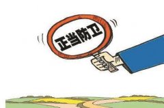 <b>反杀案退伍女兵发声 故意伤害和正当防卫怎么区分？</b>