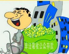 <b>戴志康投案自首 非法吸收公众存款罪怎么判刑？</b>