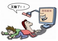 <b>瓜农17岁儿子网络赌博输光十几万 网赌输的钱还能要回来吗？</b>