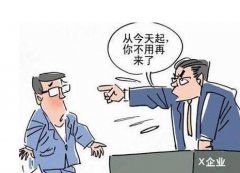 <b>用一次性塑料被解雇 在我国违反公司制度被解雇有赔偿？</b>