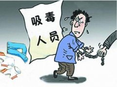 <b>东来东往吸毒获刑 我国吸毒如何处罚？</b>