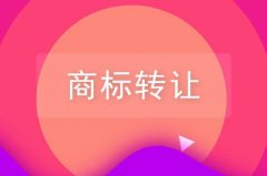 <b>公司商标转让的流程是怎样的?公司商标转让需要哪些材料?</b>