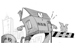 <b>房改房过户手续有哪些?2019年房改房过户费用</b>