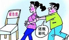 <b>婚礼办完小伙要求退彩礼 法定哪些情况可要回彩礼？</b>