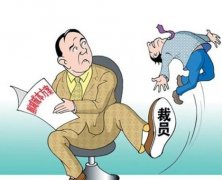 <b>优步宣布裁350人 在我国经济性裁员补偿金有多少？</b>