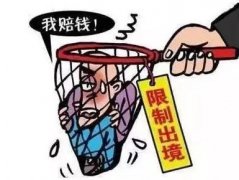 <b>李河君被限制出境 限制出境的期限一般有多久？</b>